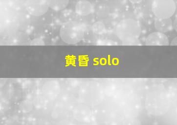 黄昏 solo